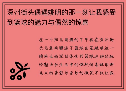 深州街头偶遇姚明的那一刻让我感受到篮球的魅力与偶然的惊喜