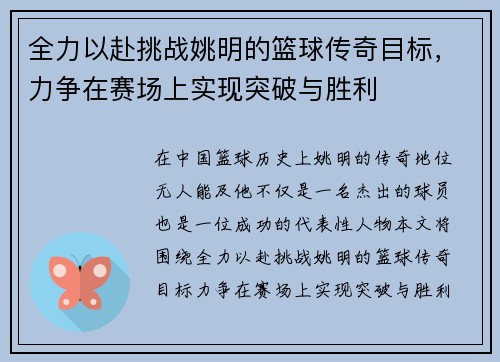 全力以赴挑战姚明的篮球传奇目标，力争在赛场上实现突破与胜利