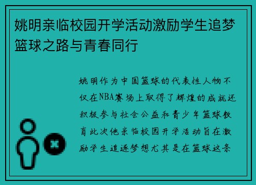 姚明亲临校园开学活动激励学生追梦篮球之路与青春同行