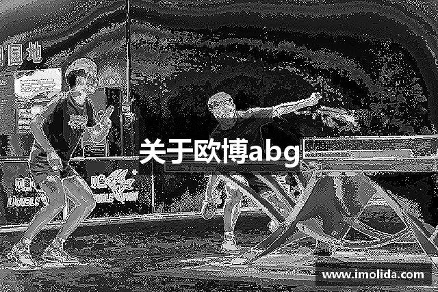关于欧博abg