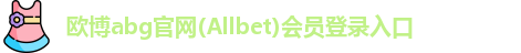 欧博abg
